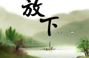 學會放下