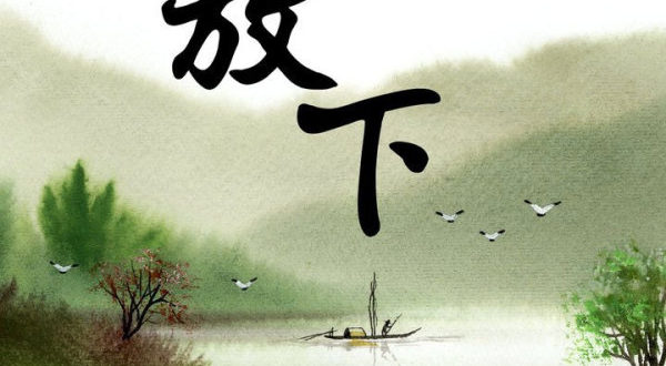 學會放下