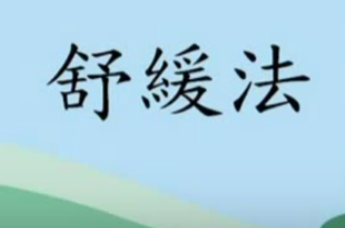 紓緩法經絡