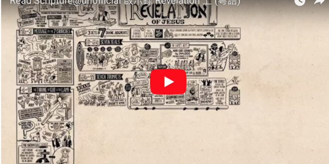 啟示錄 Revelation 上 (粵語)