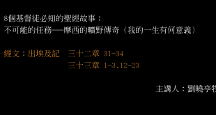 8個基督徒必知的聖經故事_3.不可能的任務---摩西的曠野傳奇（我的一生有何意義）