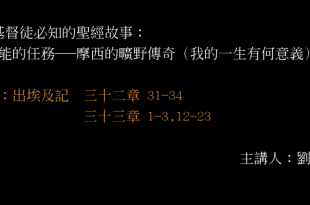 8個基督徒必知的聖經故事_3.不可能的任務---摩西的曠野傳奇（我的一生有何意義）