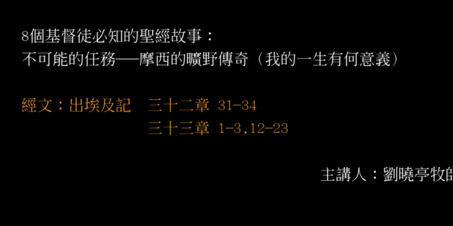 8個基督徒必知的聖經故事_3.不可能的任務---摩西的曠野傳奇（我的一生有何意義）