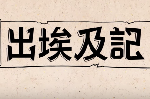 出埃及記（上節）