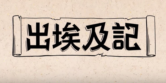 出埃及記（上節）