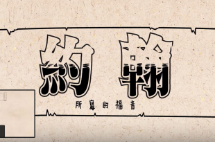 約翰福音第一部分廣東話