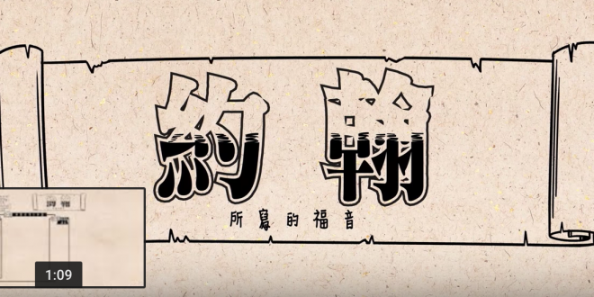 約翰福音第一部分廣東話