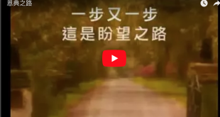 恩典之路