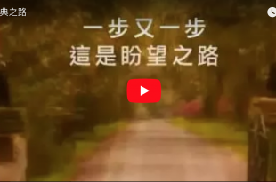 恩典之路