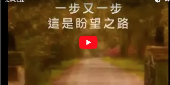 恩典之路
