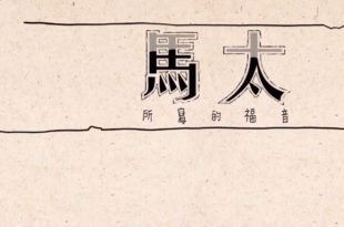 馬太福音
