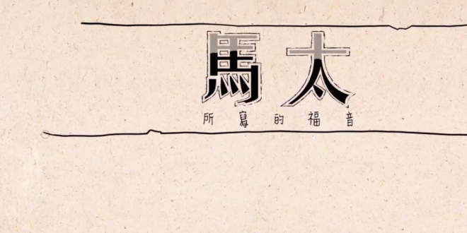 馬太福音