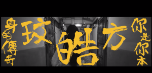 你是你本身的傳奇