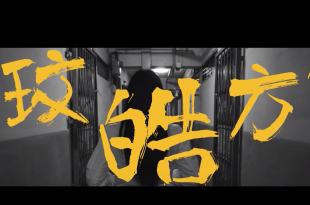 你是你本身的傳奇