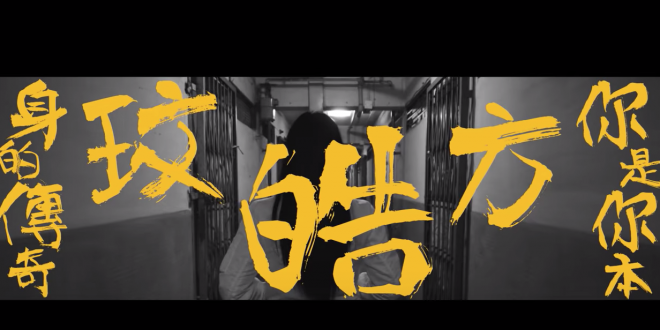 你是你本身的傳奇