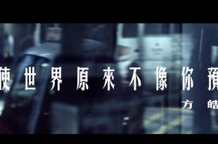 假使世界原來不像你預期