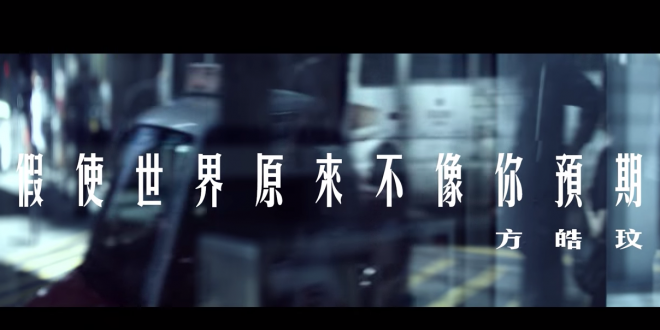 假使世界原來不像你預期