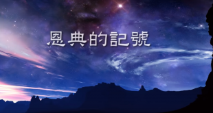 恩典的記號