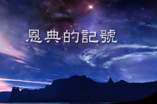 恩典的記號