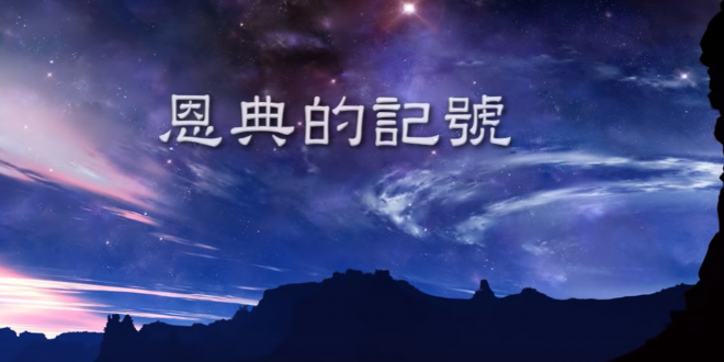 恩典的記號