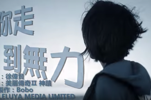 當你走到無力