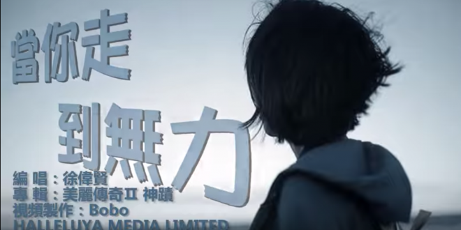 當你走到無力