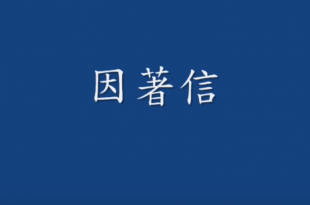 因著信