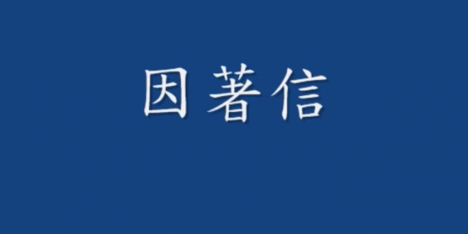因著信