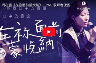 同心圓《在祢面前蒙悅納》(詩十九)