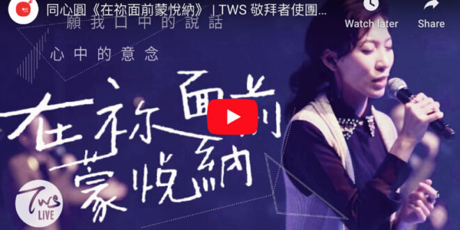 同心圓《在祢面前蒙悅納》(詩十九)