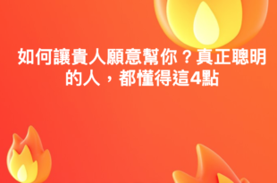 如何讓貴人願意幫你