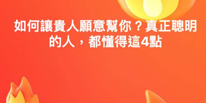 如何讓貴人願意幫你