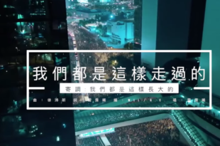 我們都是這樣長大的