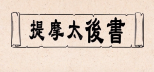 提摩太後書