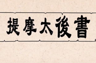 提摩太後書