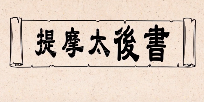 提摩太後書
