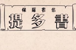 提多書