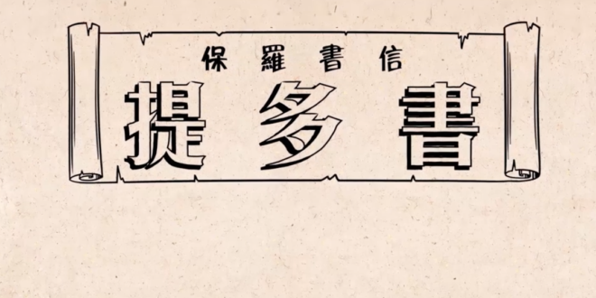 提多書