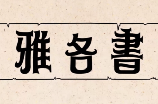 雅各書 James