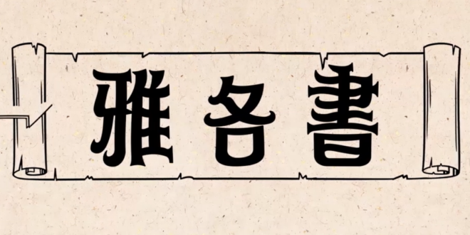 雅各書 James