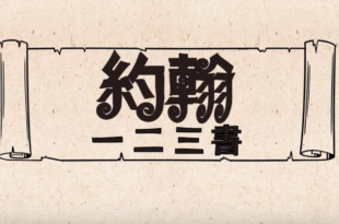 約翰一書