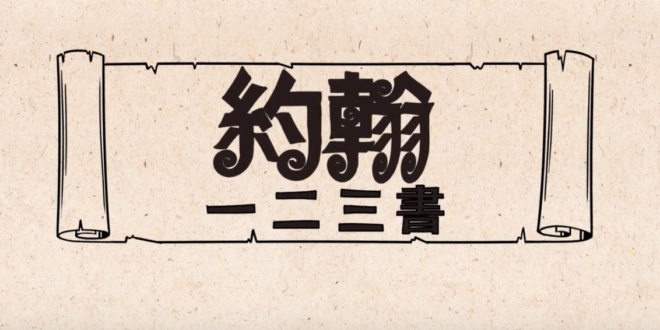 約翰一書