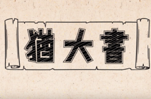猶大書