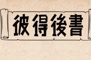 彼得後書
