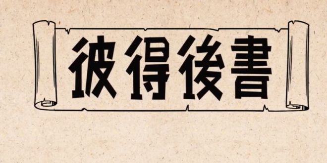 彼得後書