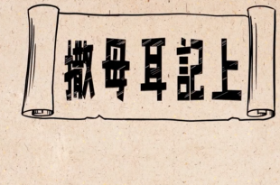撒母耳記上