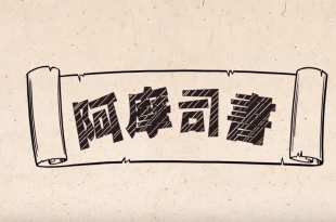 阿摩司書 Amos (廣東話)