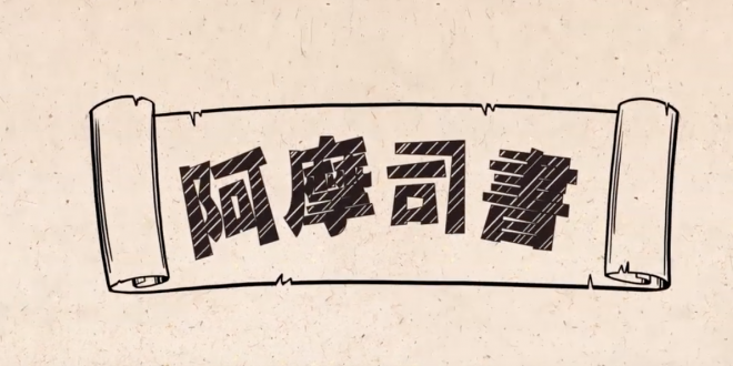 阿摩司書 Amos (廣東話)