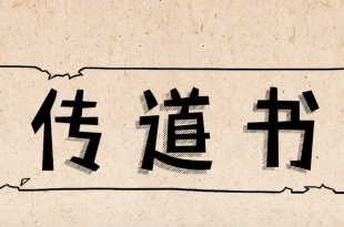 传道书