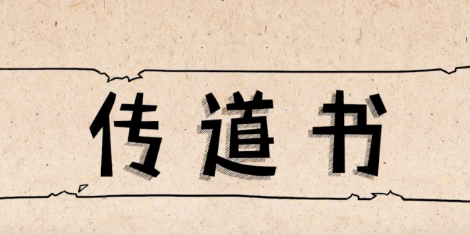 传道书